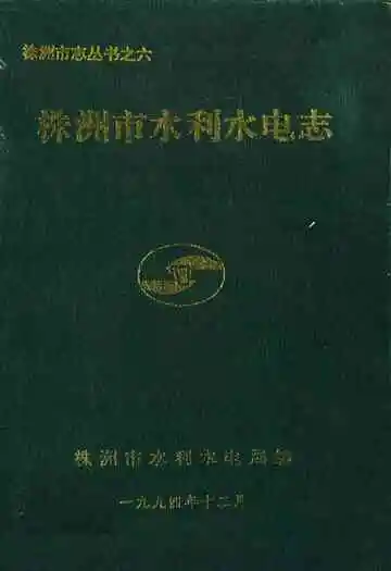 《株洲市水利水电志》