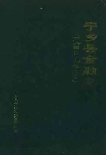宁乡县金融志(1840-1990)