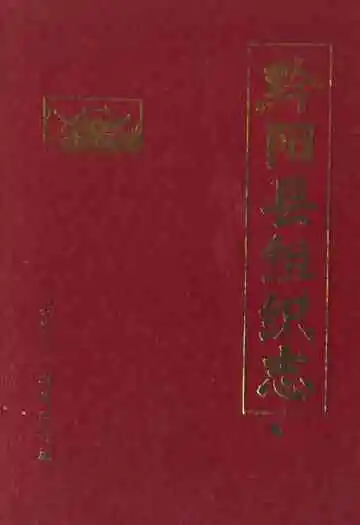 《黔阳县组织志》
