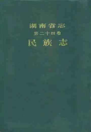 湖南省志(第二十四卷)民族志