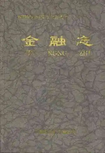 金融志