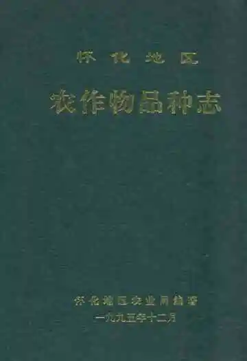 怀化地区农作物品种志