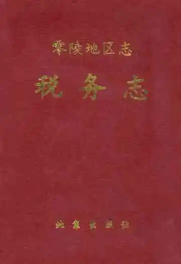 零陵地区志税务志