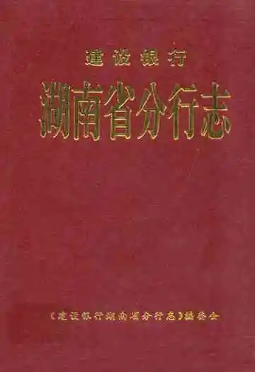 建设银行湖南省分行志