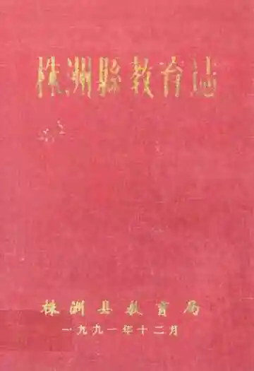 《株洲县教育志》