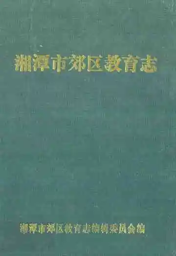 湘潭市郊区教育志(1873-1987)