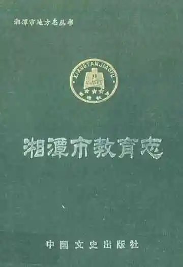 《湘潭市教育志》