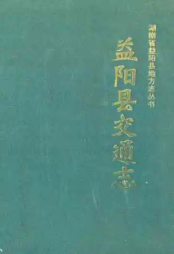 《益阳县交通志》
