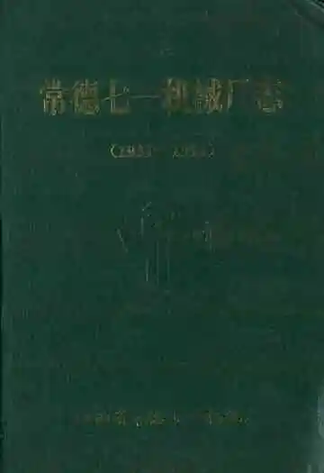 常德七一机械厂志
