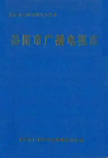 岳阳市广播电视志