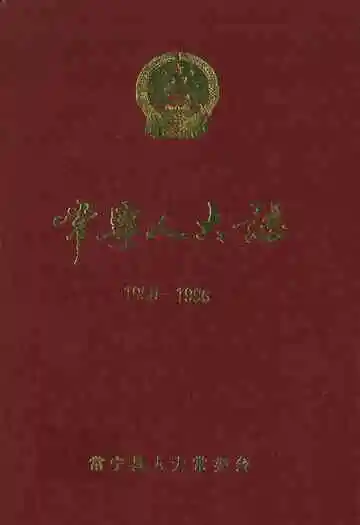 常宁人大志