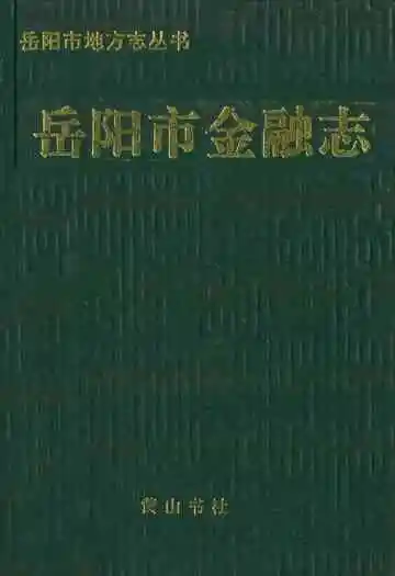 岳阳市金融志