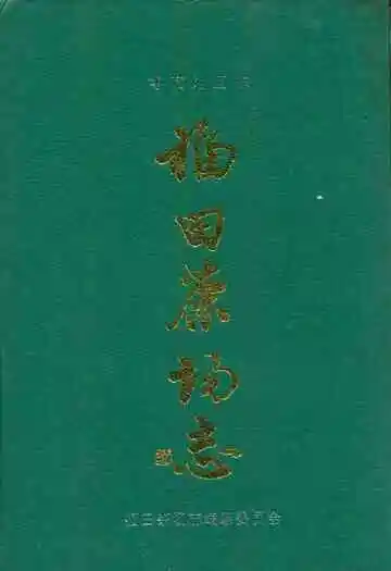 《福田茶场志》