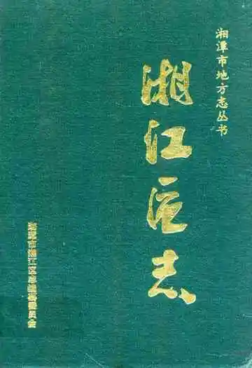 《湘江区志》