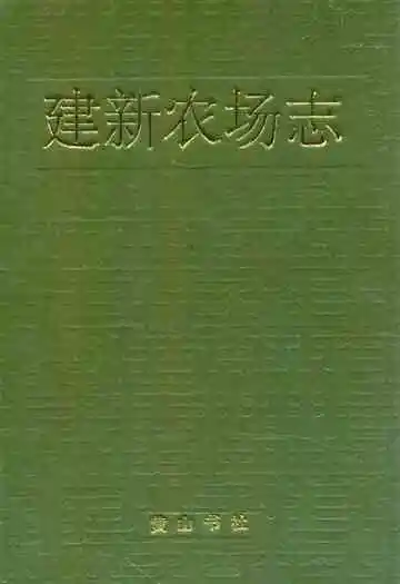 《建新农场志》