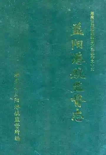 《益阳港航监督志》