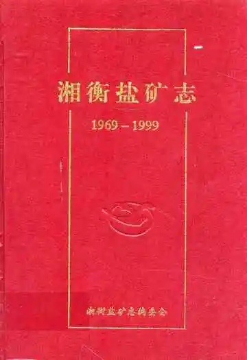 湘衡盐矿志(1969-1999)