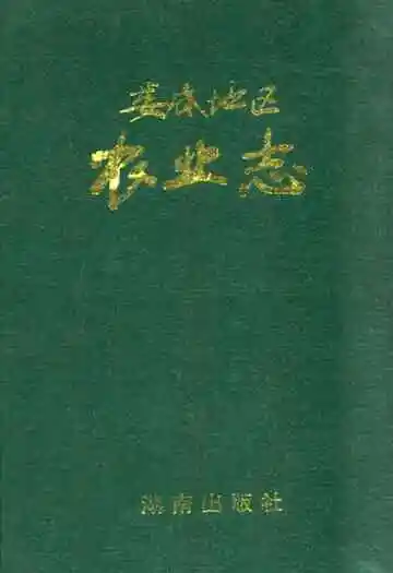 娄底地区农业志