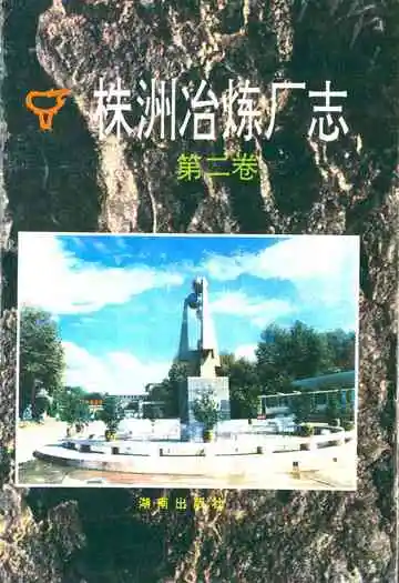 株洲治炼厂志(第二卷)