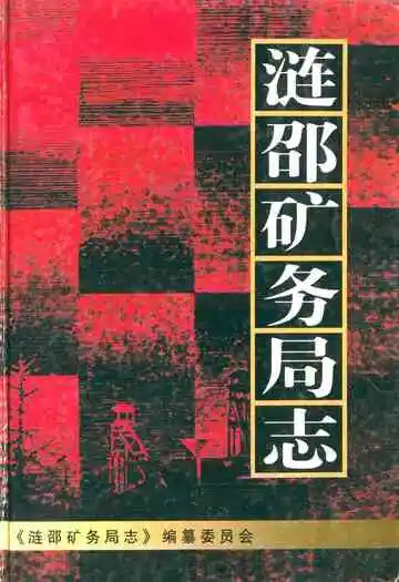 涟邵矿务局志
