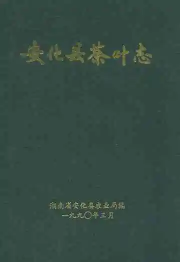 《安化县茶叶志》