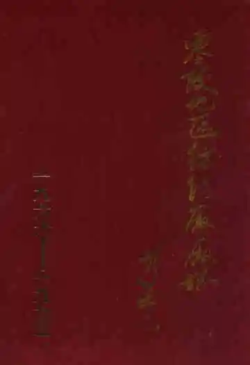 零陵地区纺织厂厂志(1966-1993)