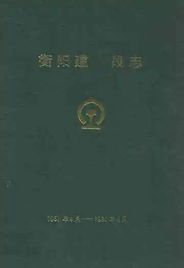 衡阳建筑段志1951年4月-1991年4月