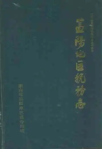 益阳地区税务志(1840-1989)