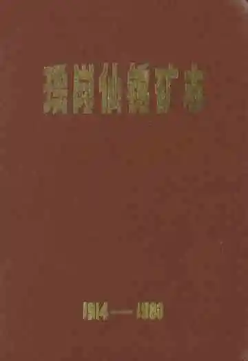 瑶岗仙鹤矿志(1914-1980)