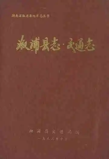 《溆浦县志·交通志》