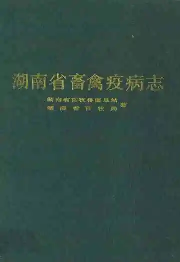 《湖南省畜禽疫病志》