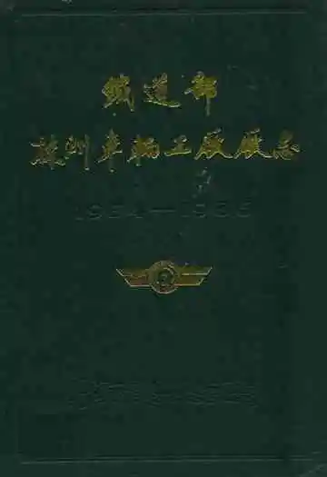株洲车辆工厂厂志(1954-1986)