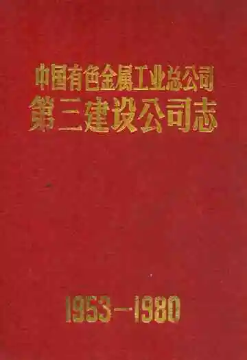 中国有色金属工业总公司·第三建设公司志(1953-1980)