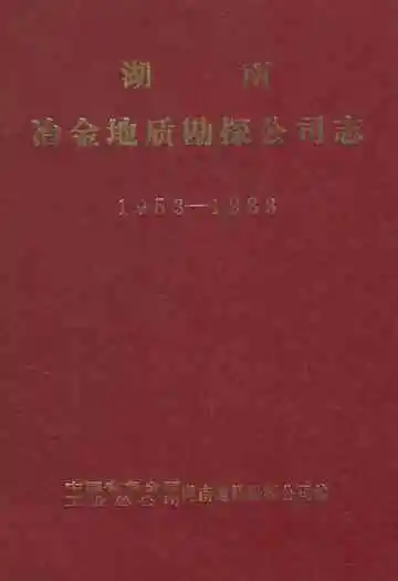 湖南冶金地质勘探公司志(1953-1983)
