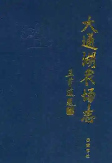 《大通湖农场志》