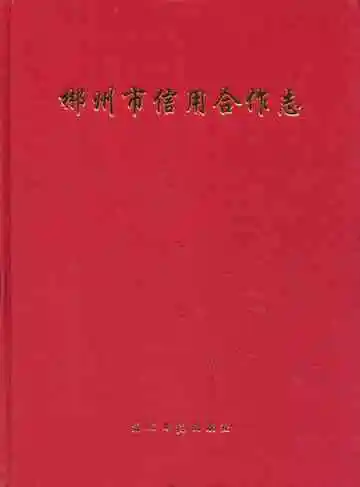 《郴州市信用合作志》