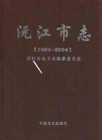 沅江市志(1986-2004)