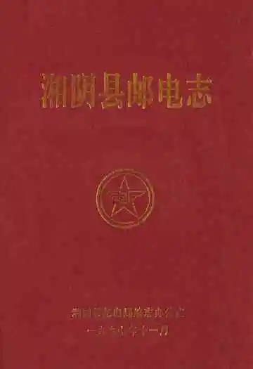 《湘阴县邮电志》