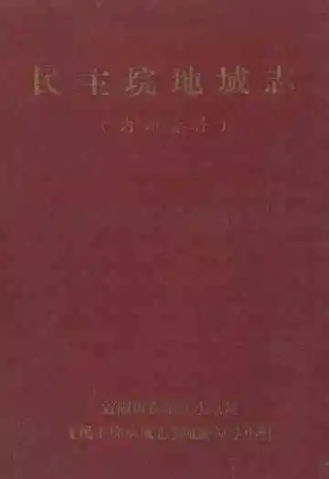 民主垸地域志(内部资料)