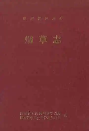 湖南省泸溪县·烟草志