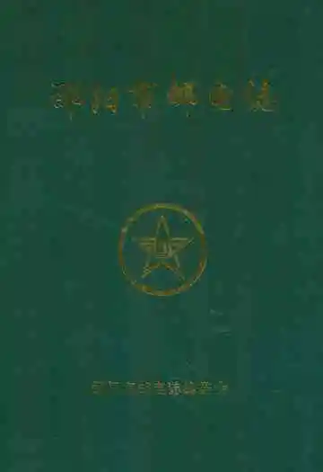 《邵阳市邮电志》