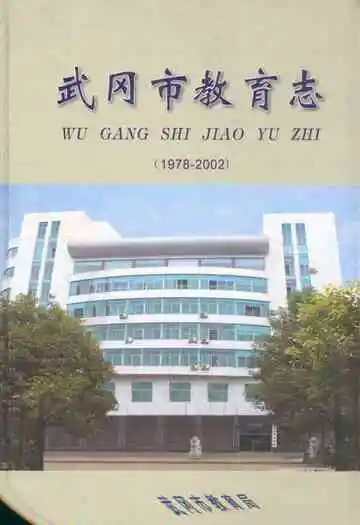 武冈市教育志(1978-2002)