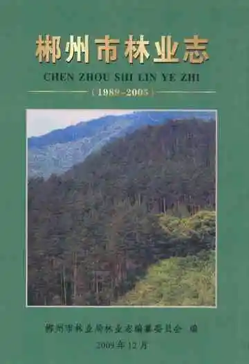 郴州市林业志(1989-2005)