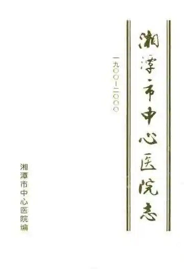 湘潭市中心医院志(1900-2000)