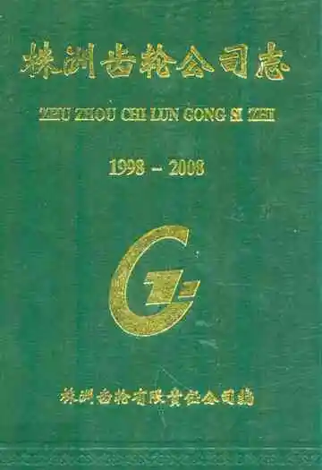 株洲齿轮公司志(1998-2008)