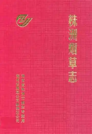 株洲烟草志(1991-2000年)