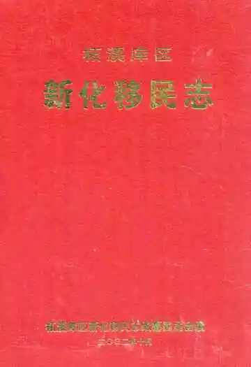 柘溪库区新化移民志