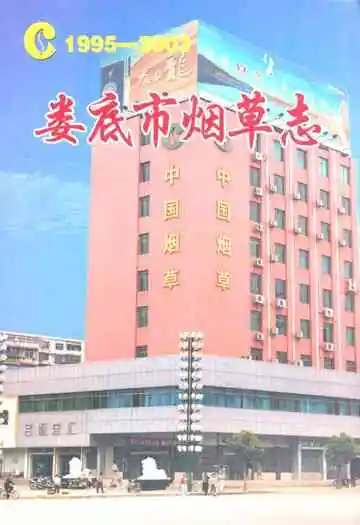 娄底市烟草志(1995-2003)