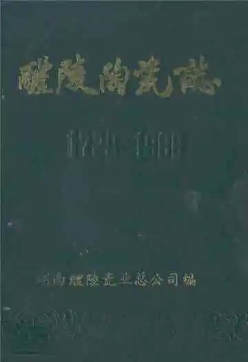 醴陵陶瓷志 1729-1988