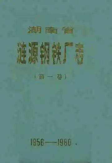 《涟源钢铁志第一卷(1986-1980)》封面